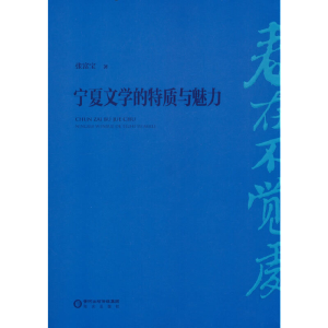 醉染图书春在不觉处:宁夏文学的特质与魅力9787552566192