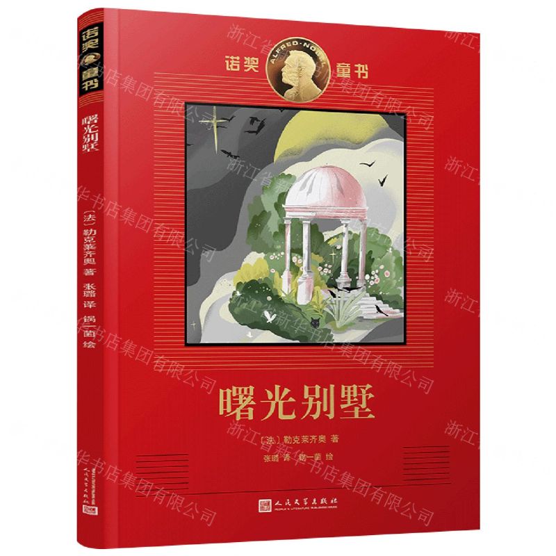 [N]曙光别墅/诺奖童书-9787020165247