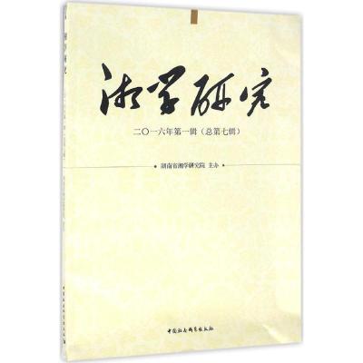 正版新书]湘学研究(2016年.第1辑:总第7辑)湖南省湘学研究院97