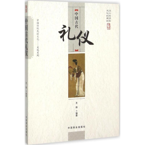 [M]中国古代礼仪-9787504485441