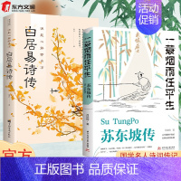 [正版]东方文澜苏东坡传月如钩全集历史人物传记名人传作品集白居易诗传中国古诗词传记白居易赏析古典诗词书籍