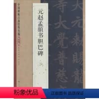 [正版]秦川名家碑帖百部经典元赵孟頫书胆巴碑楷书卷元代毛笔楷书字帖