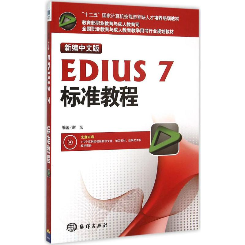 醉染图书新编中文版EDIUS7标准教程9787502791575