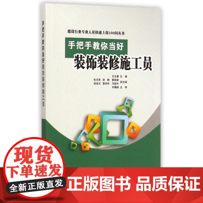 手把手教你当好装饰装修施工员/建设行业专业人员快速上岗1