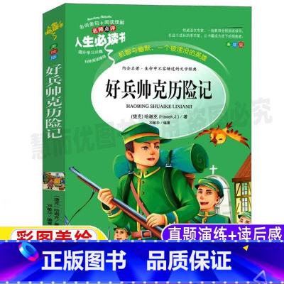 [正版]好兵帅克历险记哈谢克原著小学生青少年三四五六年级必读彩图美绘插画版经典文学课外书名著名师导读带批注读后感山东美