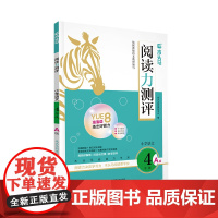24秋木头马阅读力测评·小学语文4年级·A版