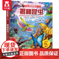 [正版书籍]揭秘翻翻书系列第6辑 揭秘昆虫 3-6-8-10岁少儿揭秘翻翻科普立体书 3D趣味科普百科全书 小学课外阅读