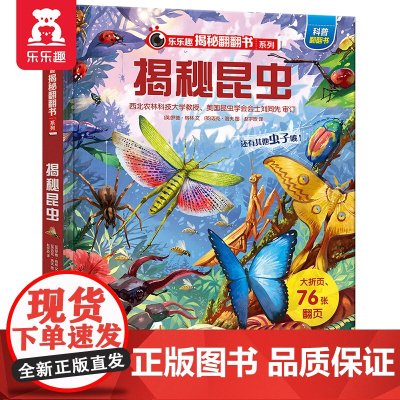 [正版书籍]揭秘翻翻书系列第6辑 揭秘昆虫 3-6-8-10岁少儿揭秘翻翻科普立体书 3D趣味科普百科全书 小学课外阅读