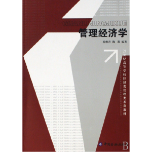 正版新书]管理经济学杨俊青 梅莉9787504945303
