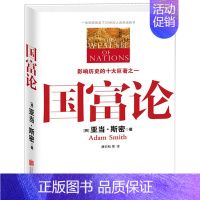 [正版]国富论 亚当斯密 西方经济学原理资本论书 经济学入门基础知识宏观微观经济学书籍 经济学政治理论哲学历史奇妙结合书