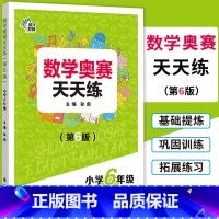 [正版]南大教辅 数学奥赛天天练(第6版)小学6年级上下全一册通用版 小学生六年级数学奥数培优教程专题精析基础提炼巩固