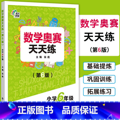 [正版]南大教辅 数学奥赛天天练(第6版)小学6年级上下全一册通用版 小学生六年级数学奥数培优教程专题精析基础提炼巩固