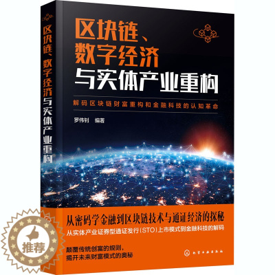 [醉染正版]区块链数字经济与实体产业重构 罗伟钊 编著 著 经济理论、法规 经管、励志 化学工业出版社