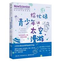 正版新书]给忙碌青少年讲太空漫游:从太阳中心到位置边缘《家》
