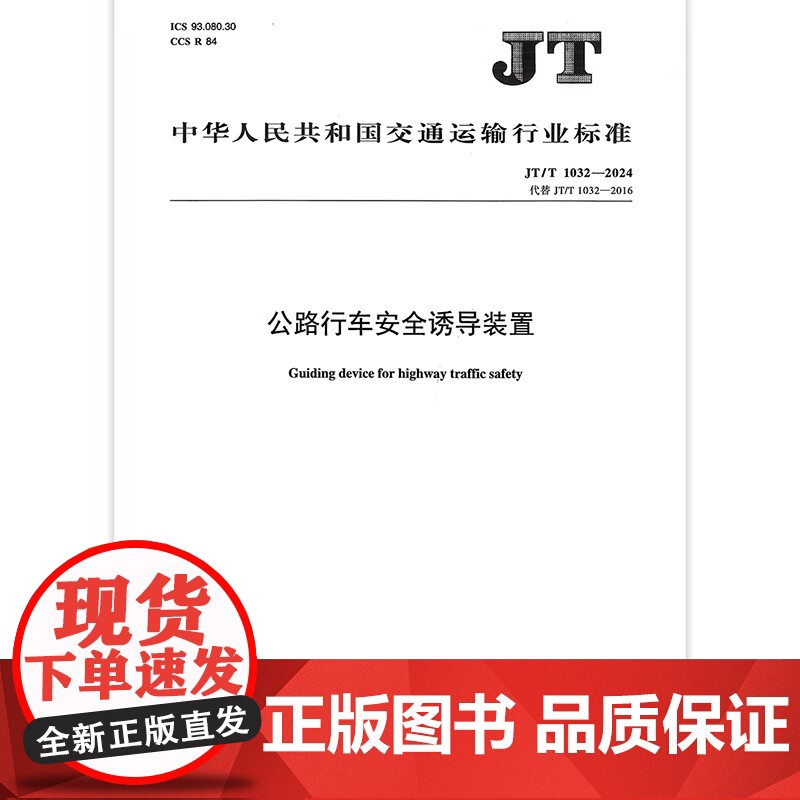 JT/T 1032-2024 公路行车安全诱导装置