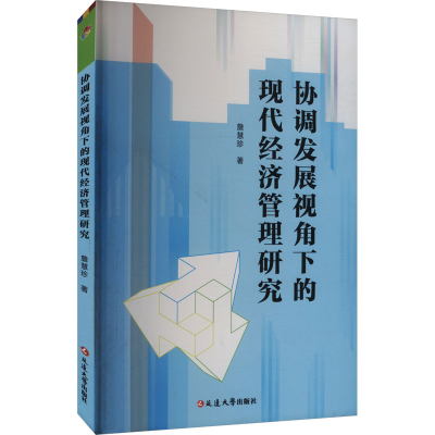 正版新书]协调发展视角下的现代经济管理研究詹慧珍 著978723007