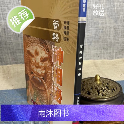 正版 管辂神相秘传 汉 管辂著 宋 陈搏述 瑞成