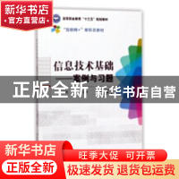 正版 信息技术基础:案例与习题:下 余治国 安徽师范大学出版社
