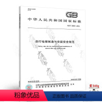 [正版]GB/T 35857-2018 斜行电梯制造与安装安全规范