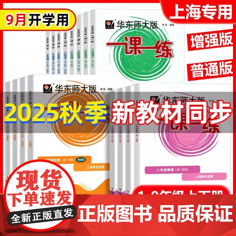 2025秋华东师大版一课一练沪教版一年级二三年级四五六年级上册下册语文数学英语牛津增强版七八九年级同步训练习题册上海小学