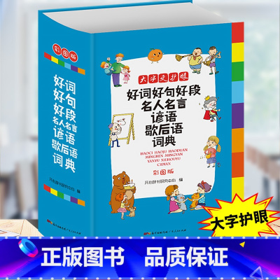 好词好句好段词典 小学通用 [正版]小学生多功能成语词典好词好句好段名人名言谚语歇后语词典同义词近义词反义词词典英语词典