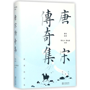 醉染图书唐宋传奇集9787533952006