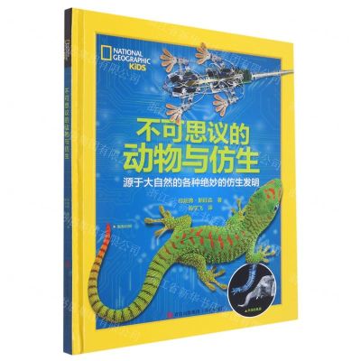 [N]不可思议的动物与仿生(源于大自然的各种绝妙的仿生发明)(精)-9787555281436