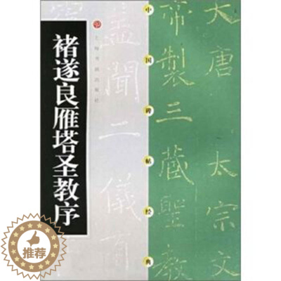 [醉染正版]褚遂良雁塔圣教序 方传鑫 编辑 上海书画出版社