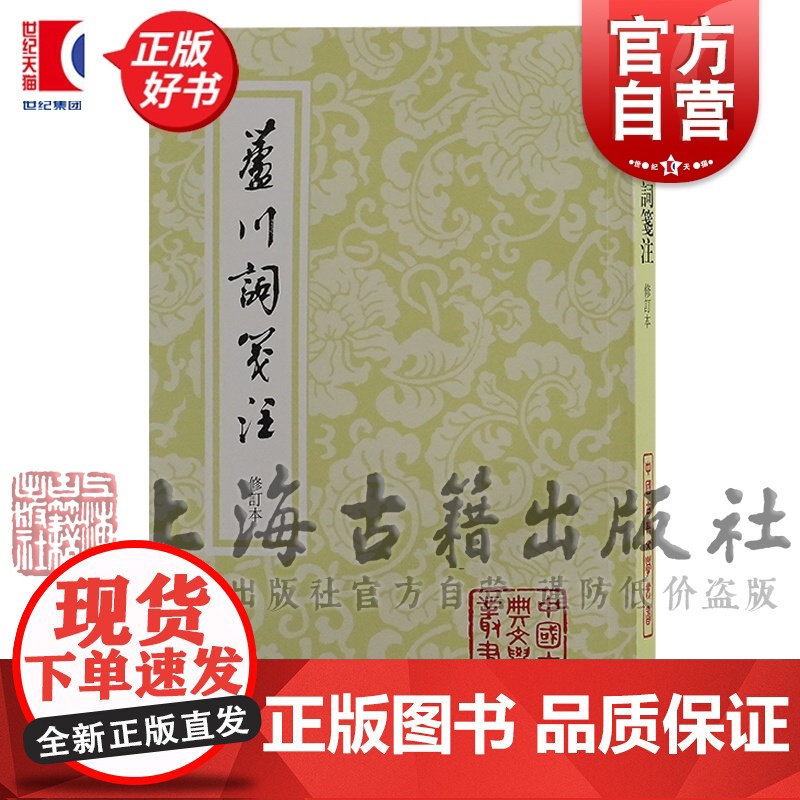 芦川词笺注 中国古典文学丛书平装修订本张元干著上海古籍出版社中国古典文学词学图书平装本