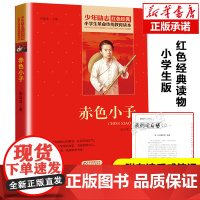 赤色小子 小学生红色经典书籍革命传统教育读本 三四五六年级寒暑假学校 书目儿童必读课外读物书革命英雄故事书正版