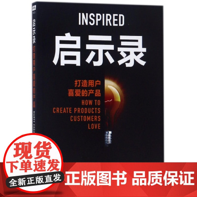 启示录(打造用户喜爱的产品)