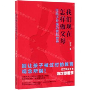 [N]我们现在怎样做父母(给孩子专属的爱和教养)-9787570511525