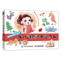 正版新书]奇思妙想大画本 我的创意绘本学习书(绘客出品)李思