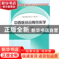 正版 中西医结合骨伤科学 周宾宾 中国中医药出版社 978780231034