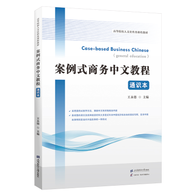 正版新书]案例式商务中文教程(通识本)王永德 著9787564246136