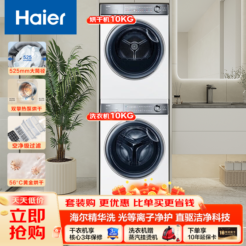 海尔[云溪冠军版376W白]洗烘套装直驱超薄平嵌 10公斤精华洗 全自动 双擎热泵烘干机 [376]直驱精华洗+热泵柔烘