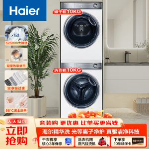 海尔[云溪冠军版376W白]洗烘套装直驱超薄平嵌 10公斤精华洗 全自动 双擎热泵烘干机 [376]直驱精华洗+热泵柔烘