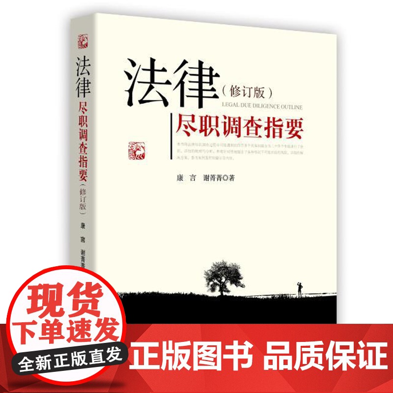 法律尽职调查指要 修订版 2017年新版 康言 谢菁菁 著 中国检察出版社 9787510218286