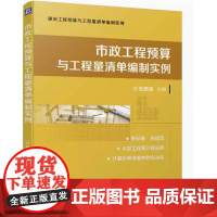 市政工程预算与工程量清单编制实例 杜贵成主编