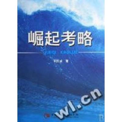 正版新书]崛起考略王国龙9787500462842