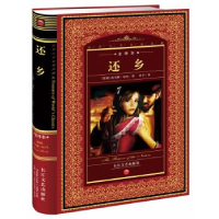 正版新书]还乡(全译本)(精)/世界文学名著典藏(世界文学名著典藏