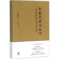 醉染图书为保存化9787101113013