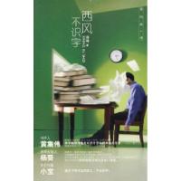 正版新书]西风不识字薛巍9787533651442
