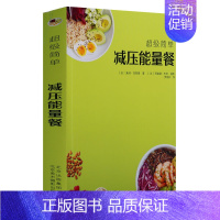 [正版]美食简单手工制作系列《减压能量餐》法国专家健康饮食菜谱食谱营养均衡食材常见生活家庭调制配料技术简单易懂北京美术摄