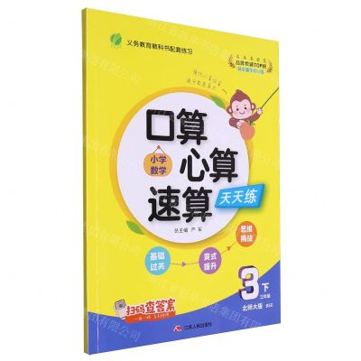 [N]小学数学口算心算速算天天练(3下北师大版BSD)-9787214278999