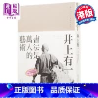 [正版]井上有一:书法是万人的艺术 海上雅臣 港台艺术原版 香港三联出版 中商原版