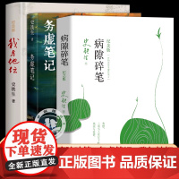 史铁生作品3册 我与地坛纪念版正版病隙碎笔务虚笔记人民文学出版社完整版中国现当代文学随笔小说读物高中