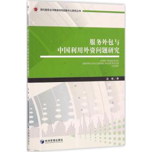 正版新书]服务外包与中国利用外资问题研究赵楠 著9787509642016