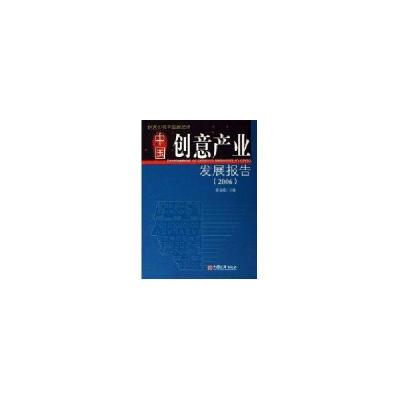 正版新书]中国创意产业发展报告(2006)张京成9787501775507