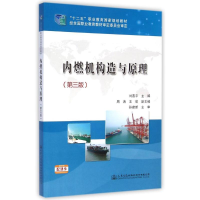 [M]内燃机构造与原理(第3版十二五职业教育国家规划教材)-9787114117404